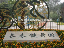 北京长春健身园
